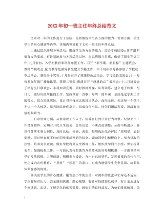 初一班主任年终总结范文