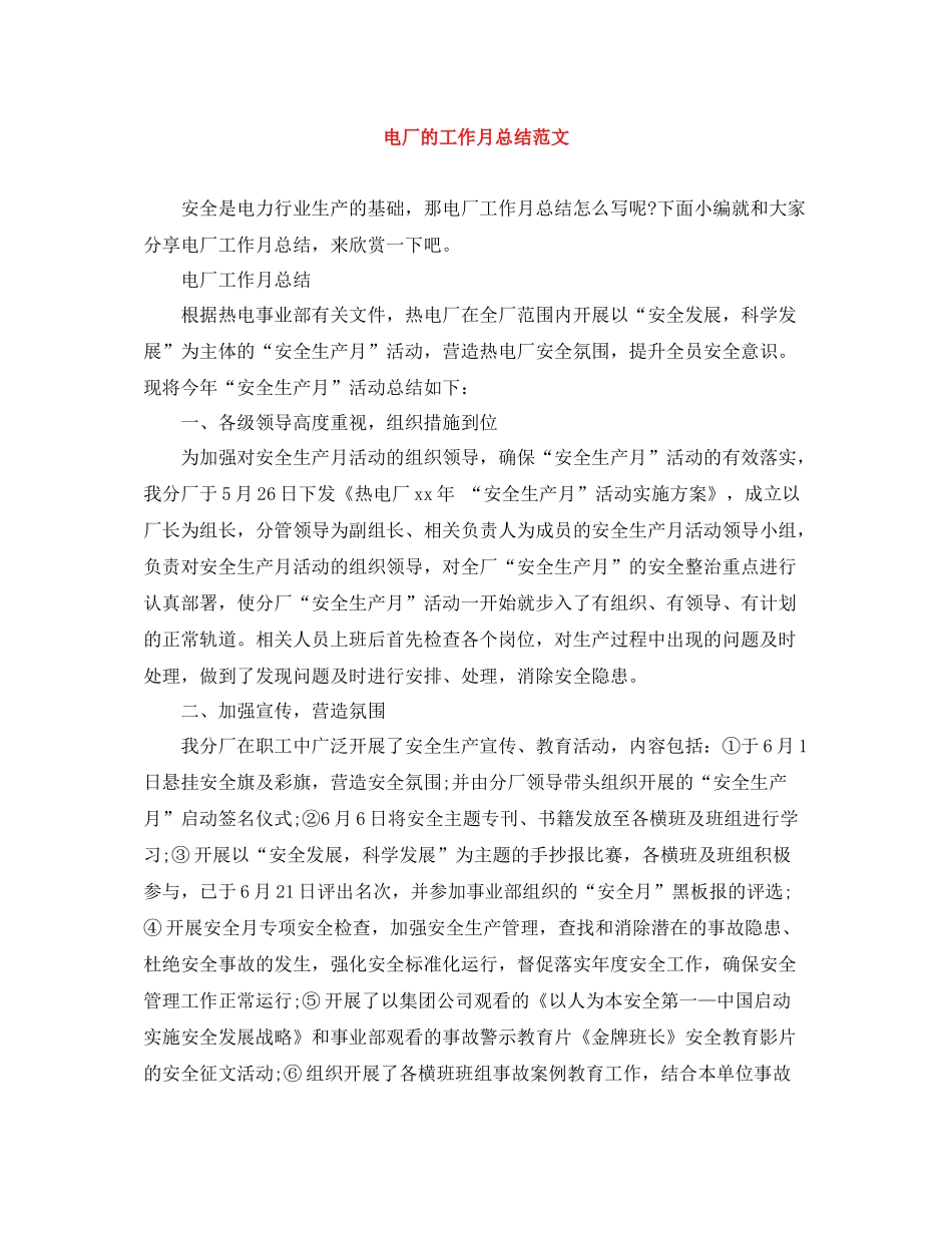 电厂的工作月总结范文_第1页