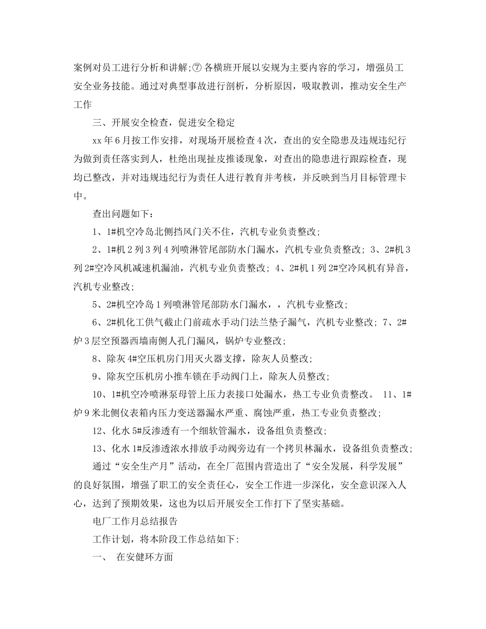 电厂的工作月总结范文_第2页