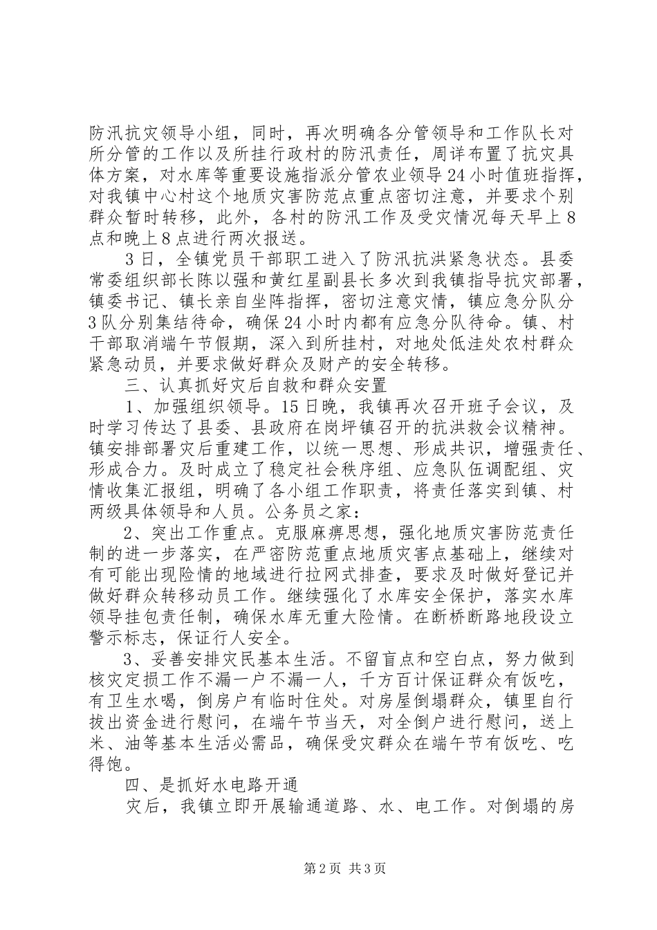 乡镇抗洪救灾工作情况汇报_第2页