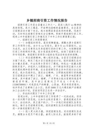 乡镇招商引资工作情况报告