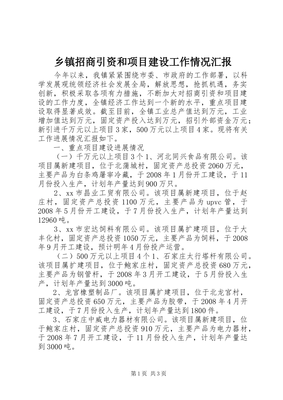 乡镇招商引资和项目建设工作情况汇报_第1页