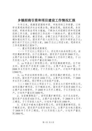 乡镇招商引资和项目建设工作情况汇报