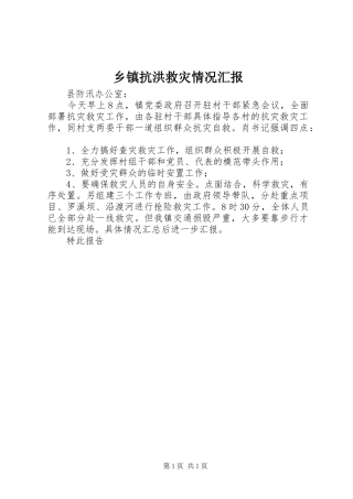 乡镇抗洪救灾情况汇报