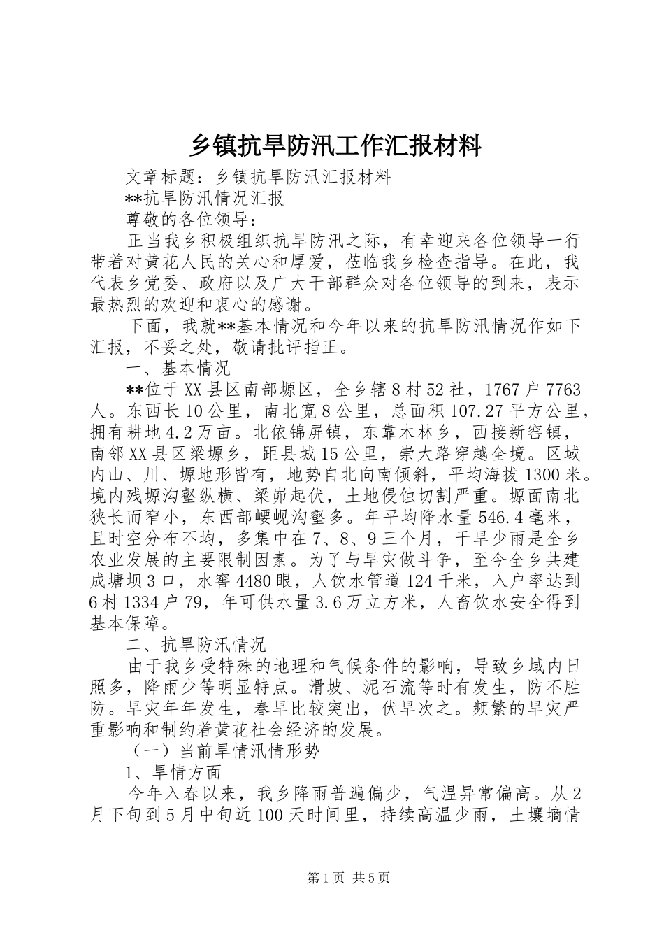 乡镇抗旱防汛工作汇报材料_第1页