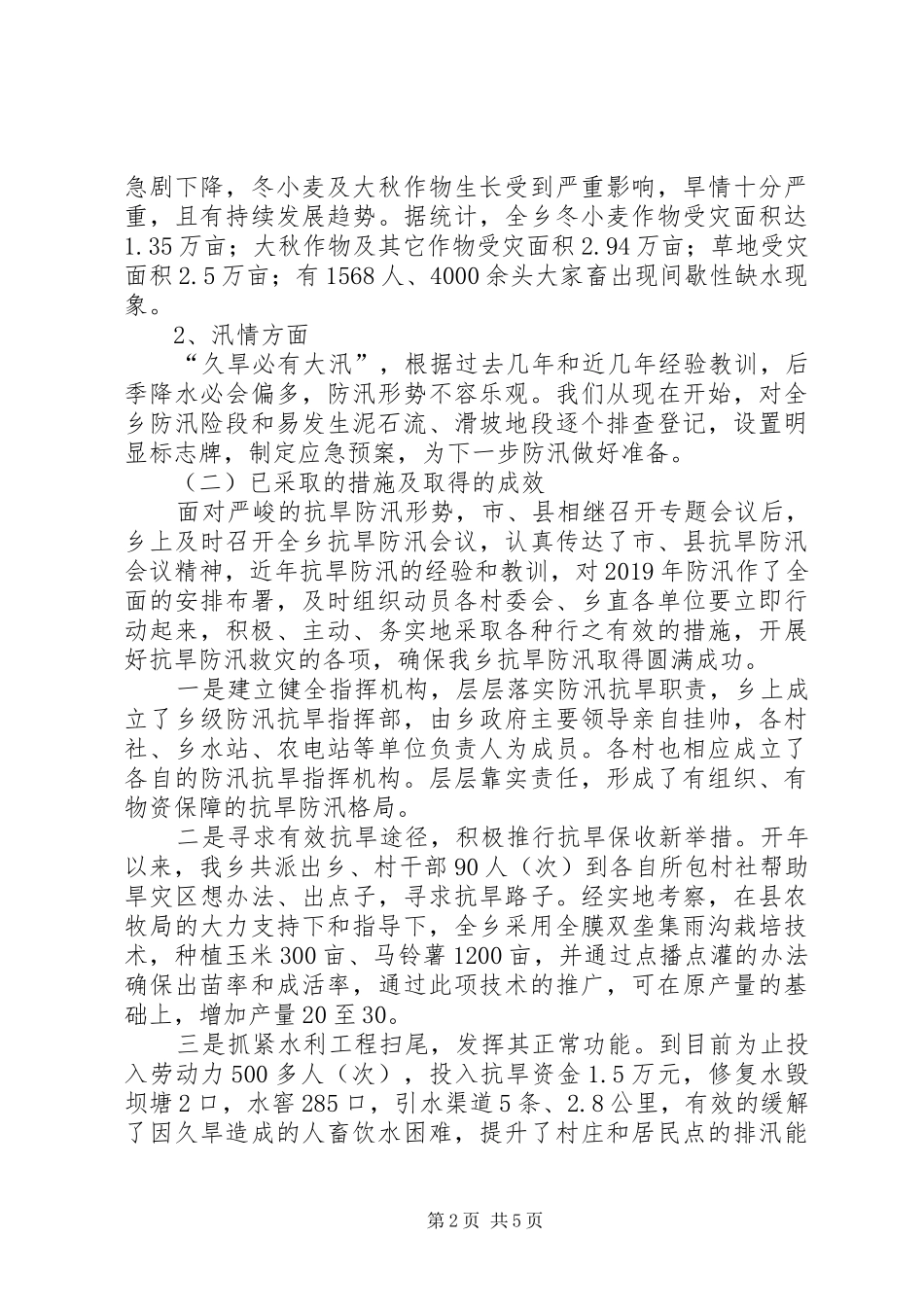 乡镇抗旱防汛工作汇报材料_第2页