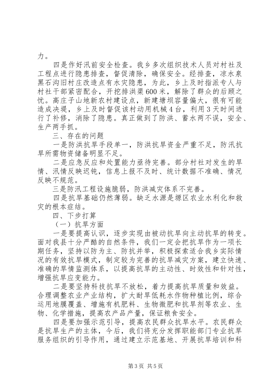乡镇抗旱防汛工作汇报材料_第3页