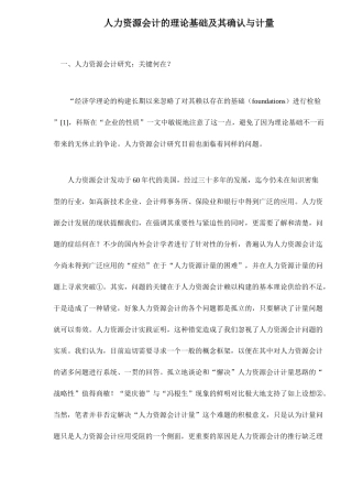 人力资源会计的理论基础及其确认与计量)