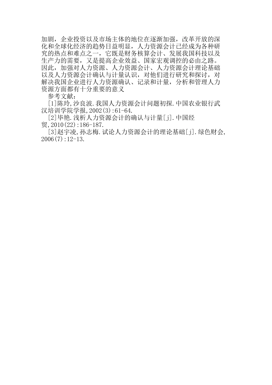 人力资源会计的理论基础及其确认与计量_第3页