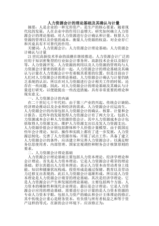 人力资源会计的理论基础及其确认与计量