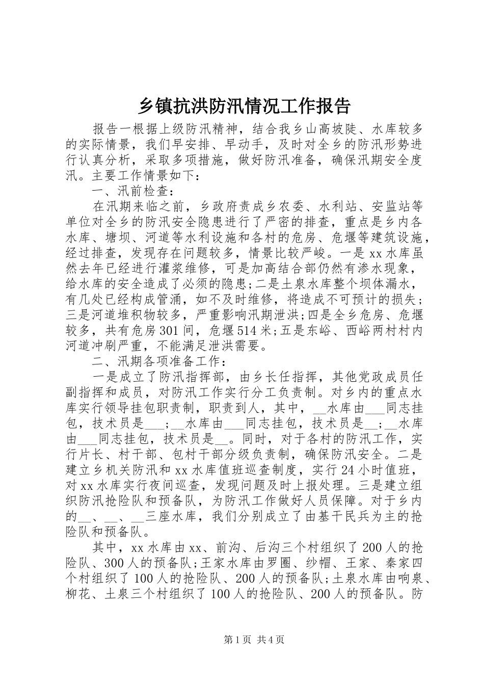乡镇抗洪防汛情况工作报告_第1页