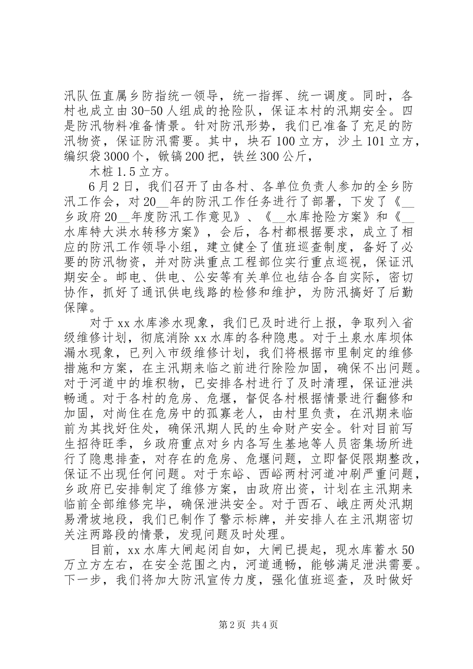 乡镇抗洪防汛情况工作报告_第2页