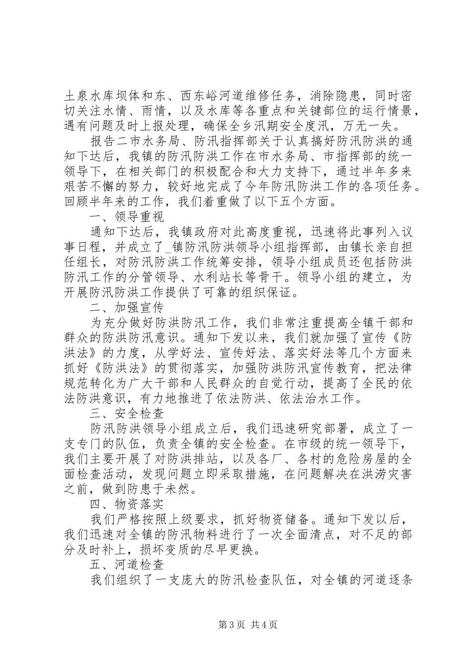 乡镇抗洪防汛情况工作报告_第3页