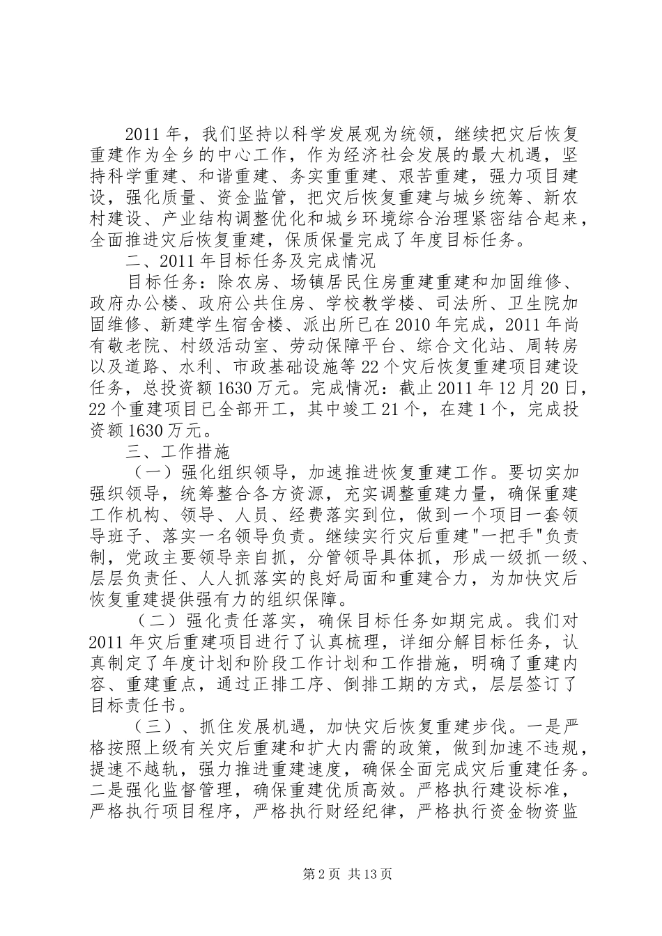 乡镇抗震救灾和灾后恢复重建资金管理的自查报告_第2页