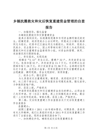 乡镇抗震救灾和灾后恢复重建资金管理的自查报告