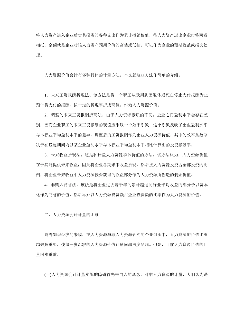 人力资源会计计量方法探讨_第3页