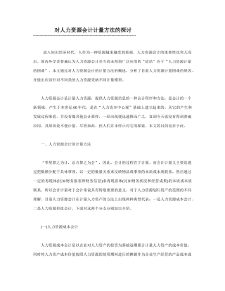 人力资源会计计量方法探讨