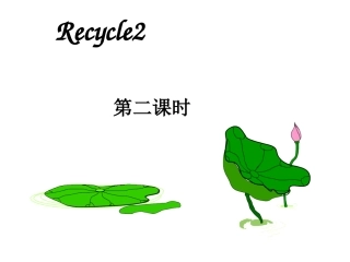新版PEP五年级英语下册-recycle2-第二课时