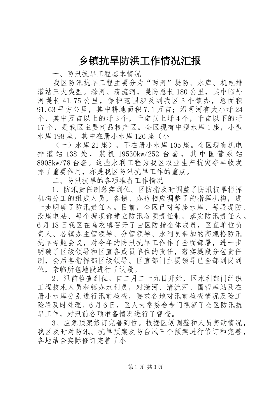 乡镇抗旱防洪工作情况汇报_第1页