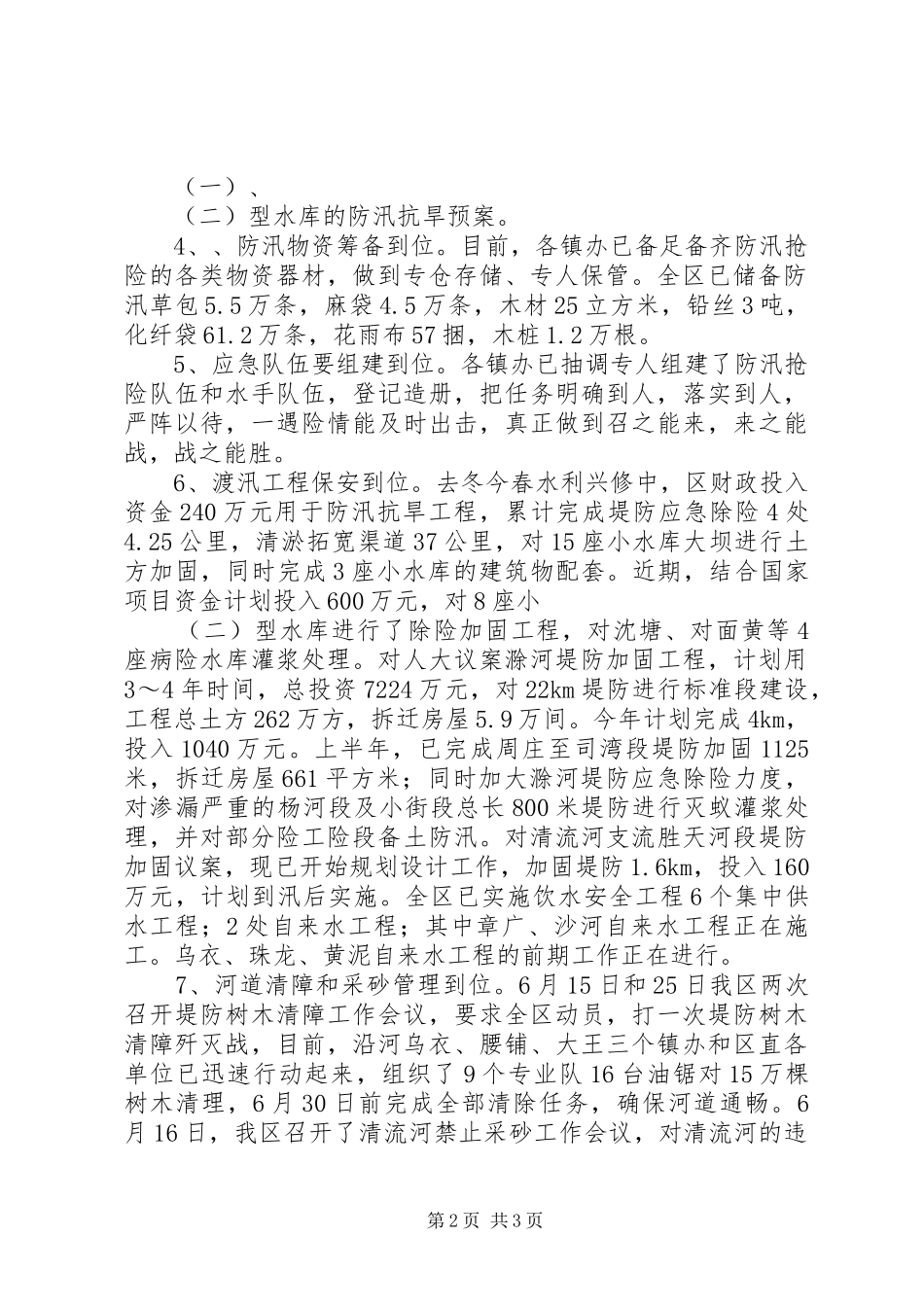 乡镇抗旱防洪工作情况汇报_第2页