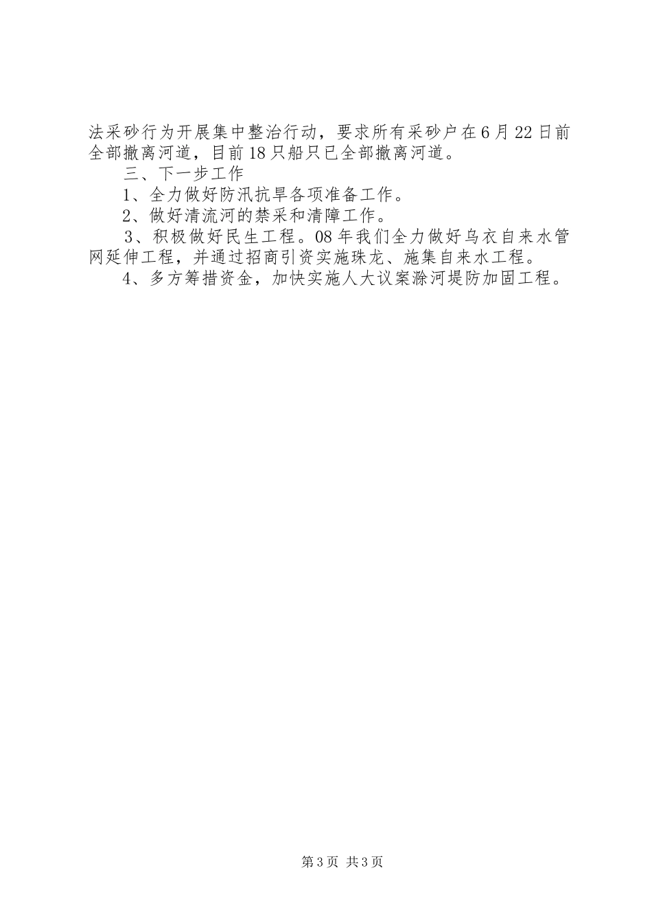 乡镇抗旱防洪工作情况汇报_第3页