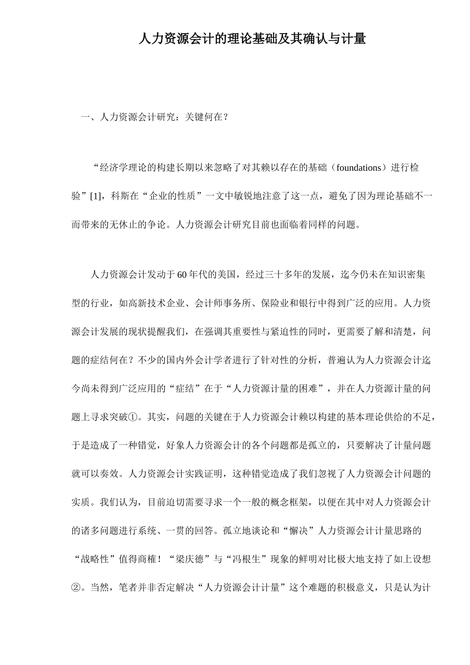 人力资源会计的理论基础及其确认_第1页