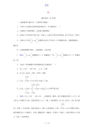 2022年新教材高考化学一轮复习课时练习33烃含解析