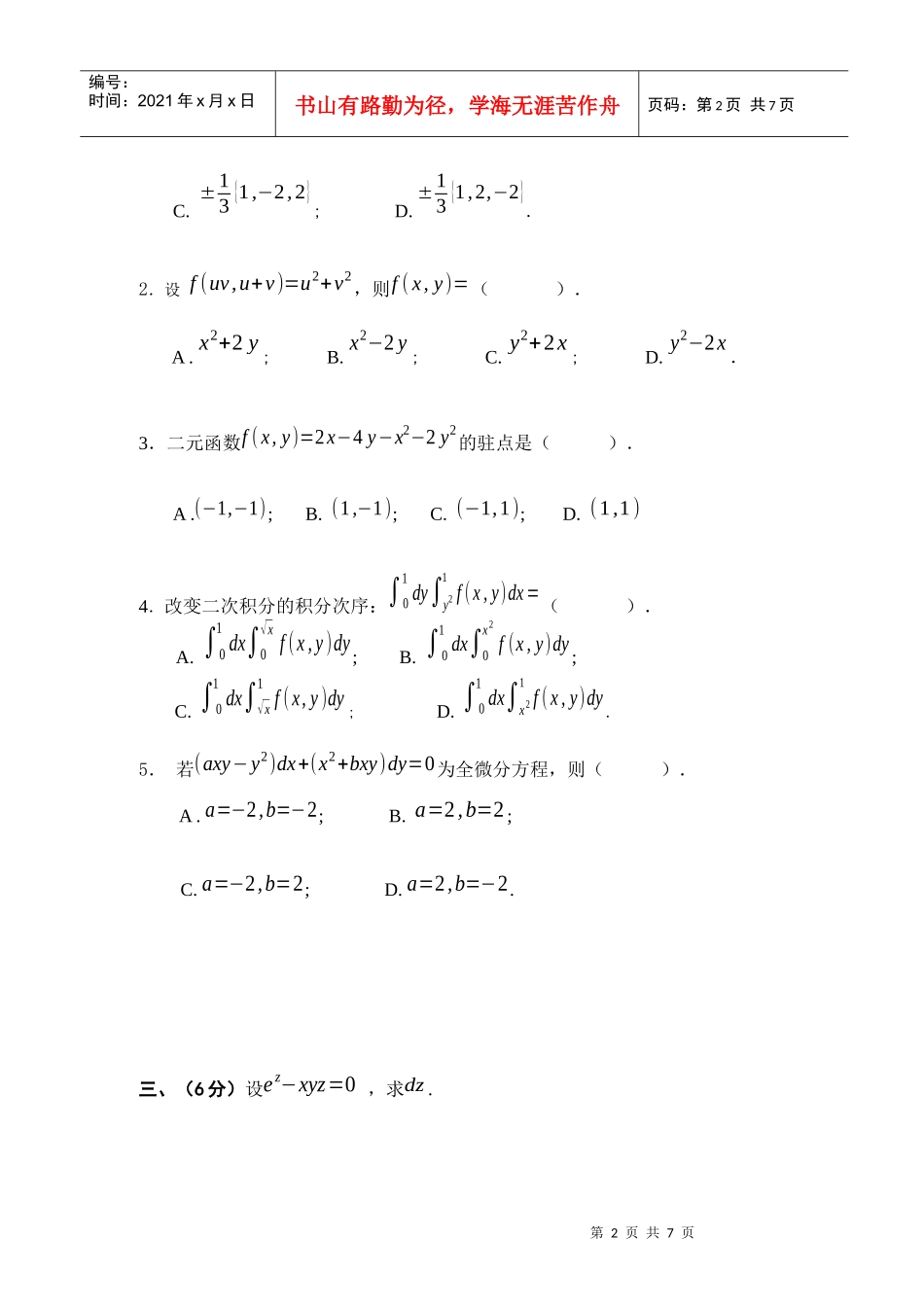 上海工程技术大学 高等数学 第二册书 模拟题 高数 模拟_第2页