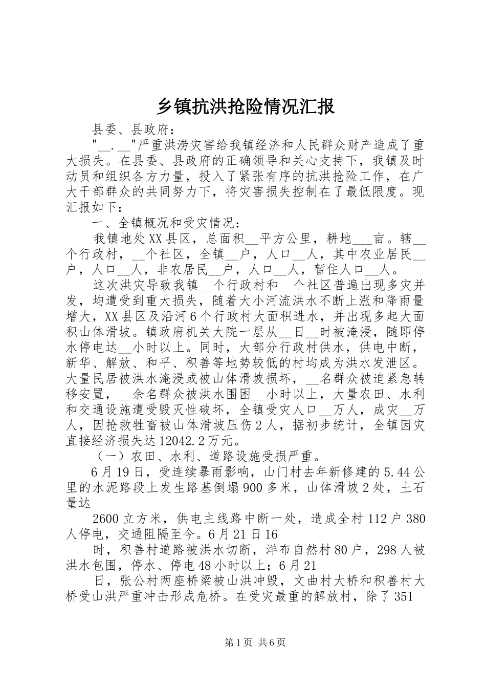 乡镇抗洪抢险情况汇报_第1页