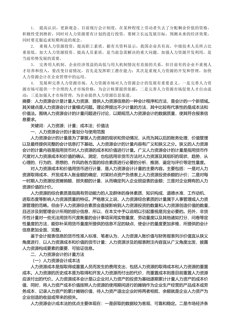 人力资源会计的理论基础、地位和作用_第3页