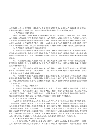 人力资源会计的理论基础、地位和作用