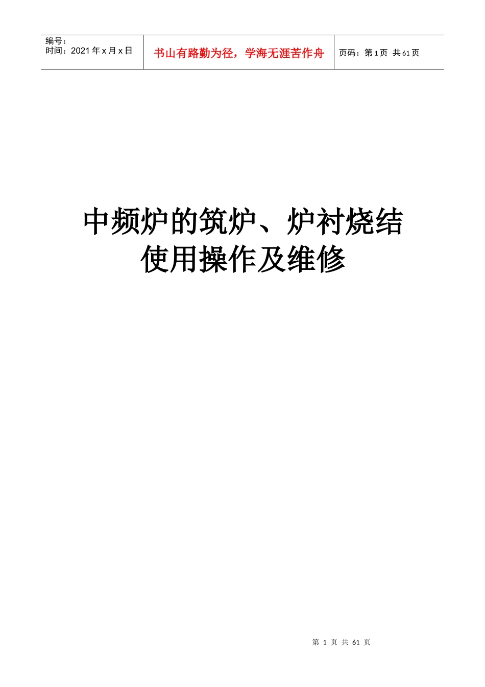 中频炉的筑炉、补炉、炉衬烧结工艺_第1页