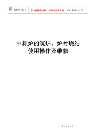 中频炉的筑炉、补炉、炉衬烧结工艺