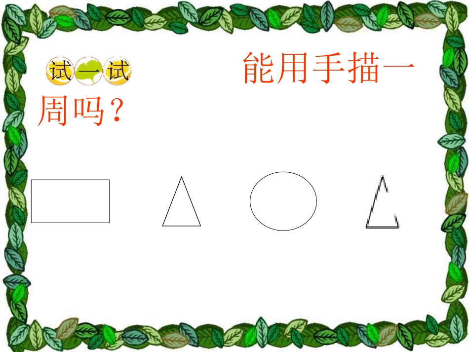 认识周长 (2)_第2页