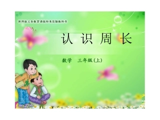 认识周长 (2)