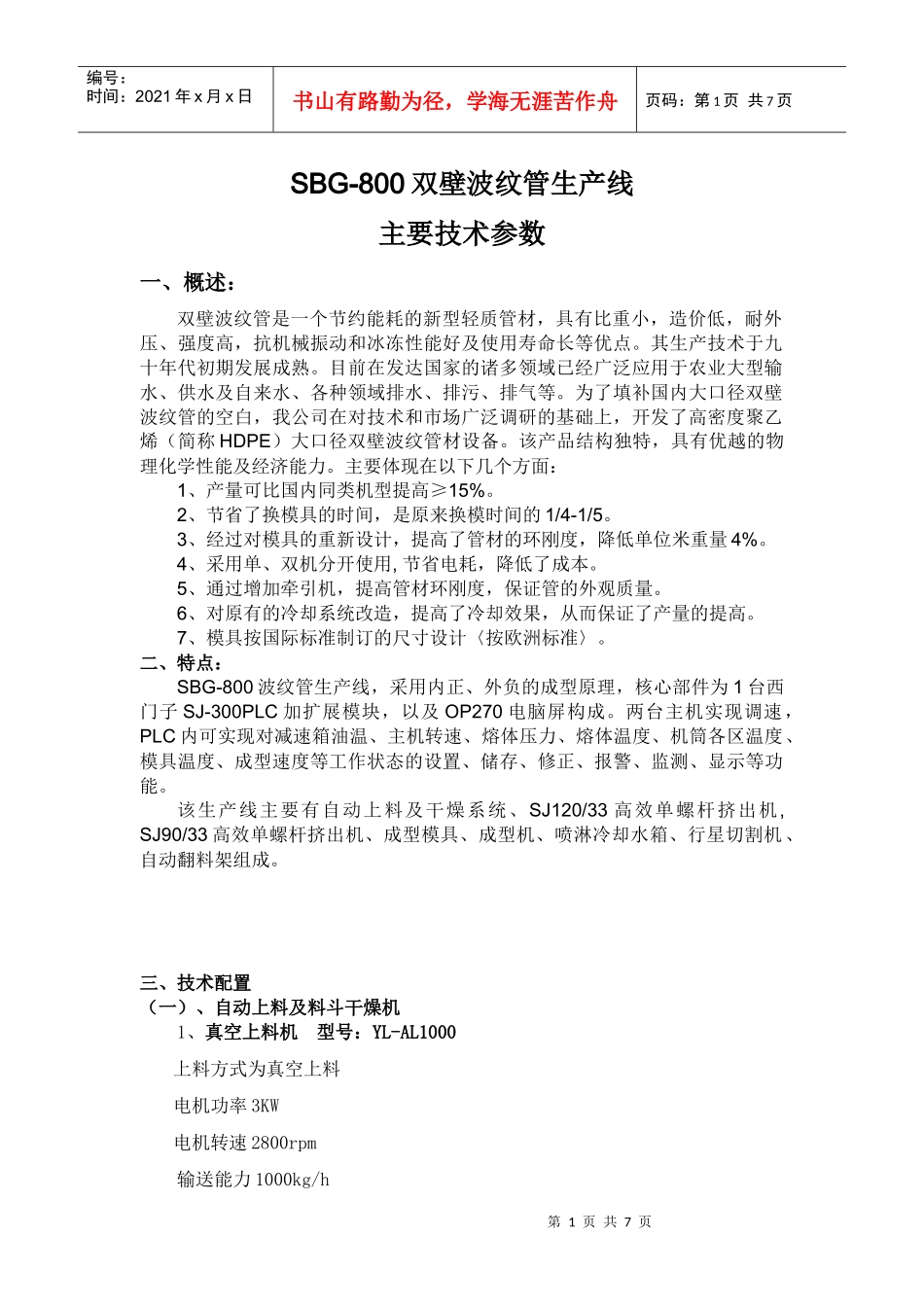 sbg-800双壁波纹管生产线_第1页