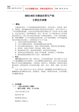 sbg-800双壁波纹管生产线