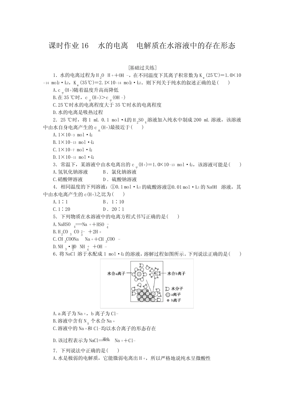 高中化学选择性必修一 高考训练 课时作业 习题 课时作业16_第1页