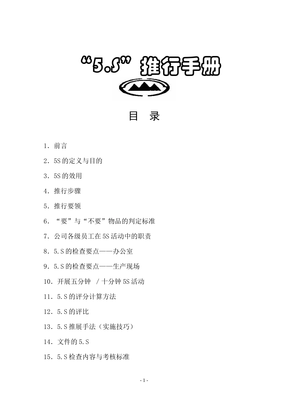 推行5s使用手册_第1页