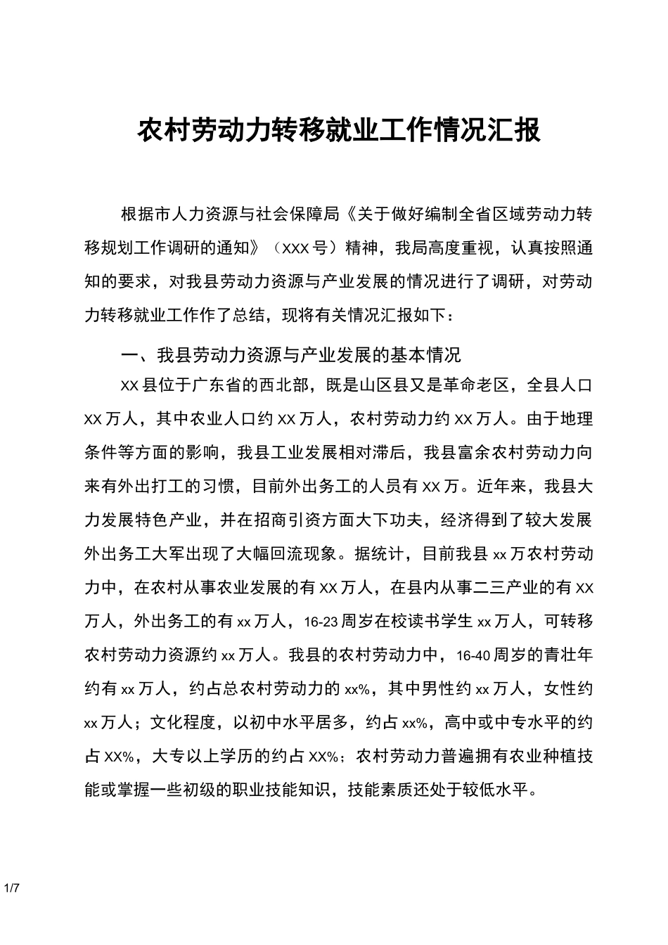 农村劳动力转移就业工作情况汇报_第1页