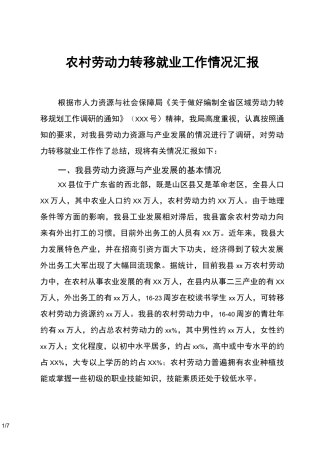 农村劳动力转移就业工作情况汇报