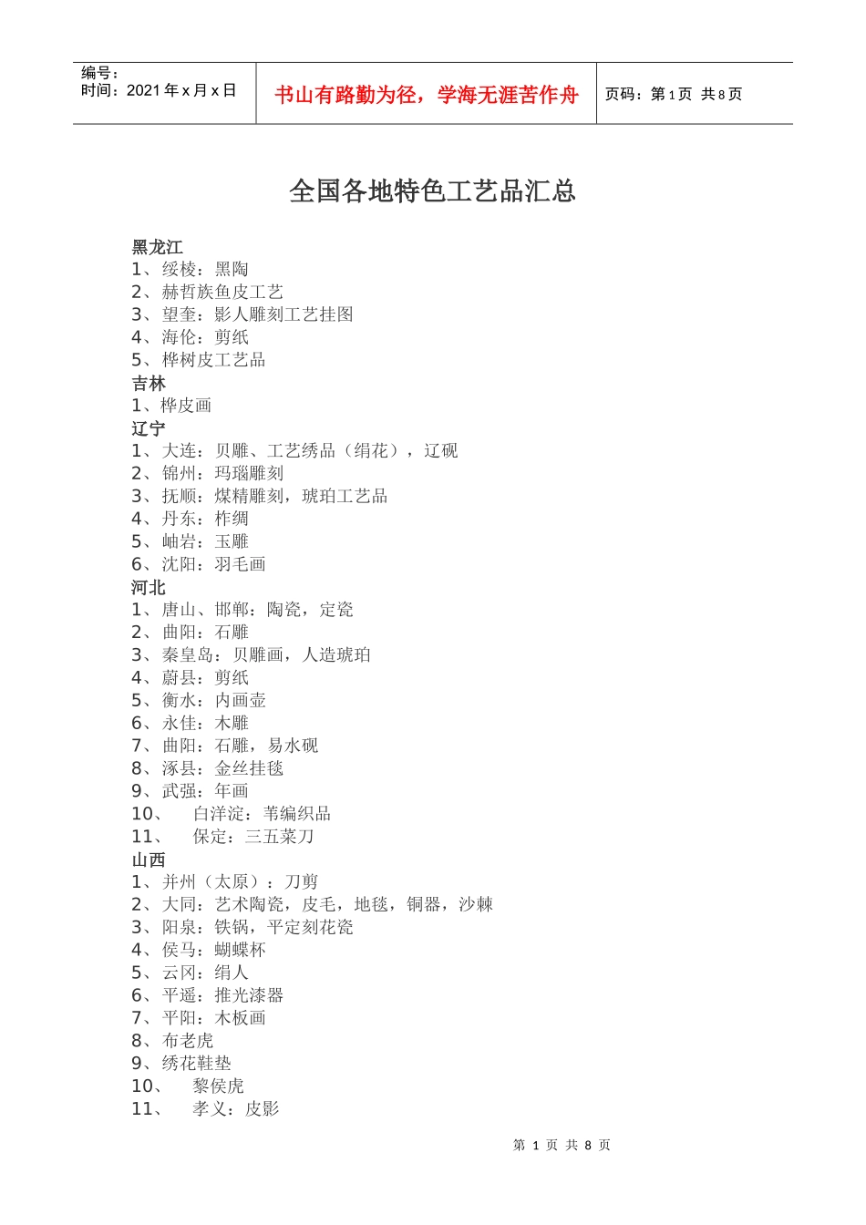 全国各地工艺品汇总_第1页