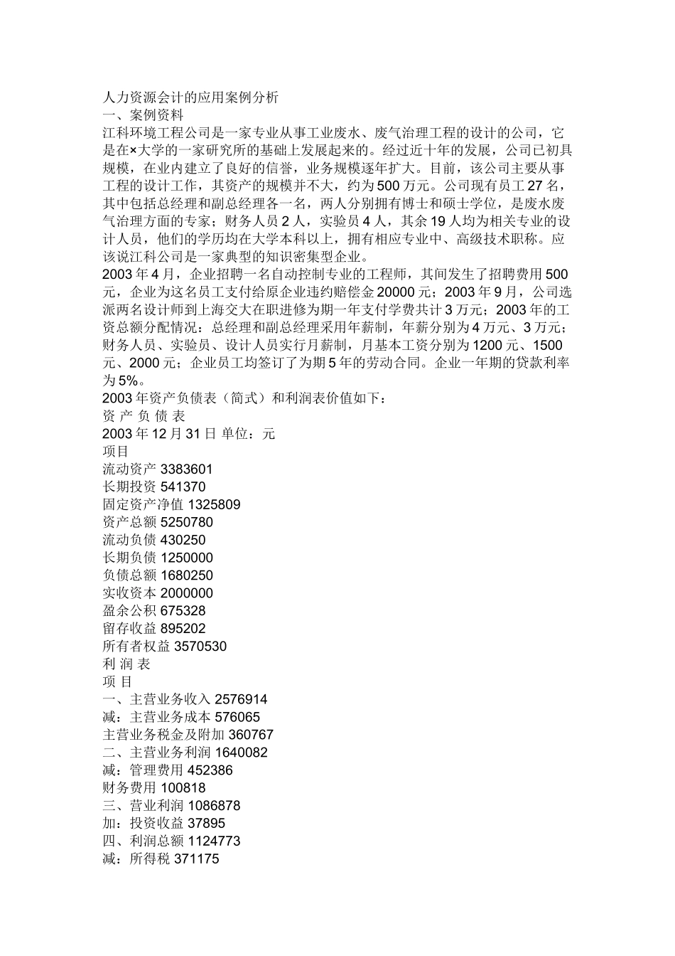 人力资源会计的应用案例分析_第1页