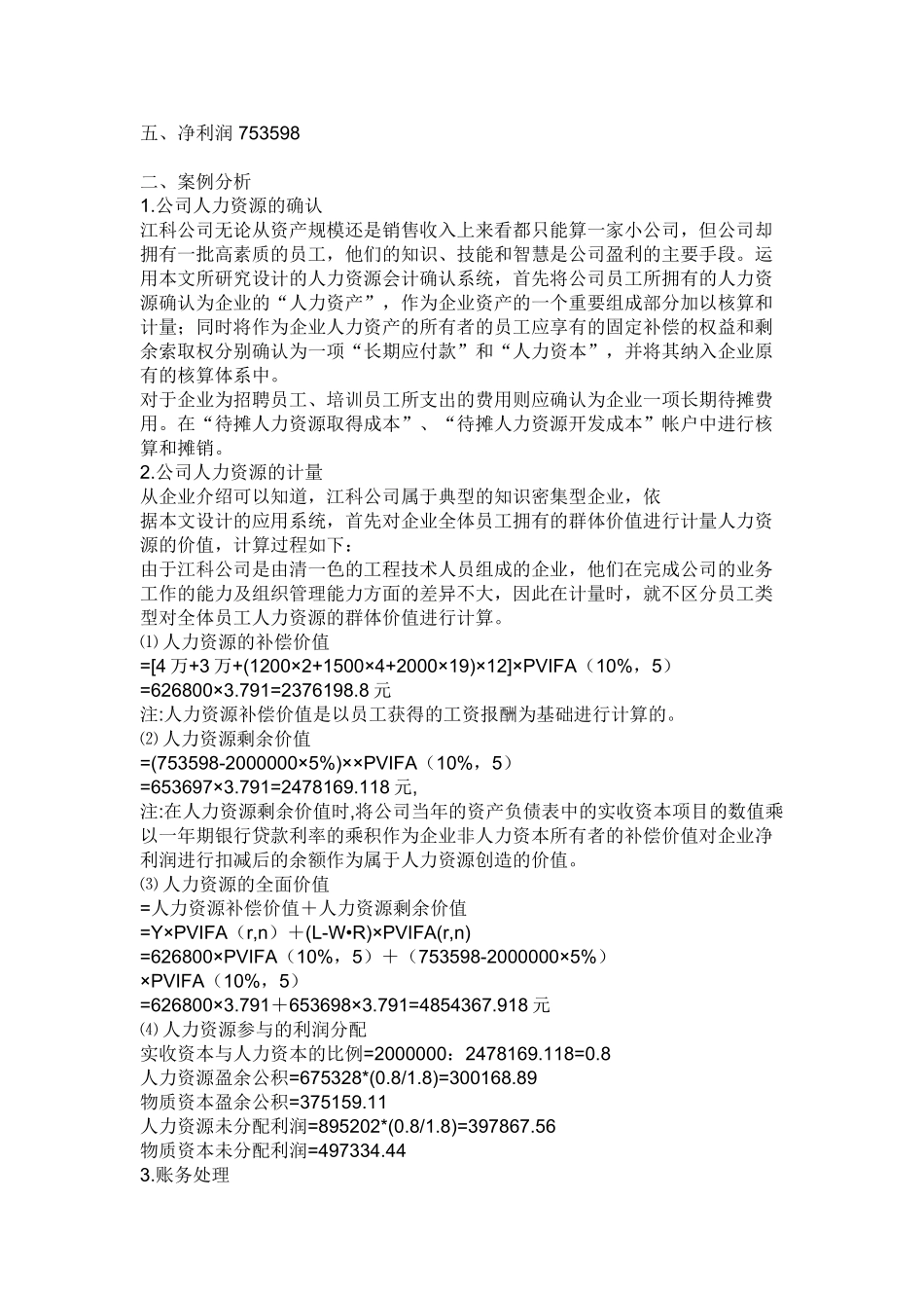 人力资源会计的应用案例分析_第2页