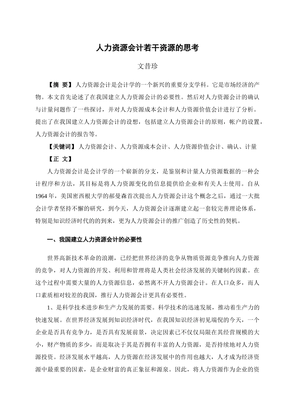 人力资源会计有关问题的探讨_第1页