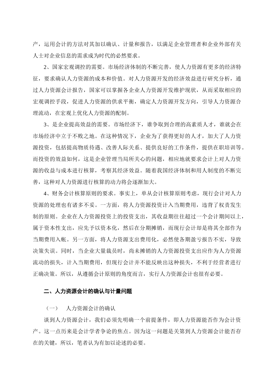 人力资源会计有关问题的探讨_第2页