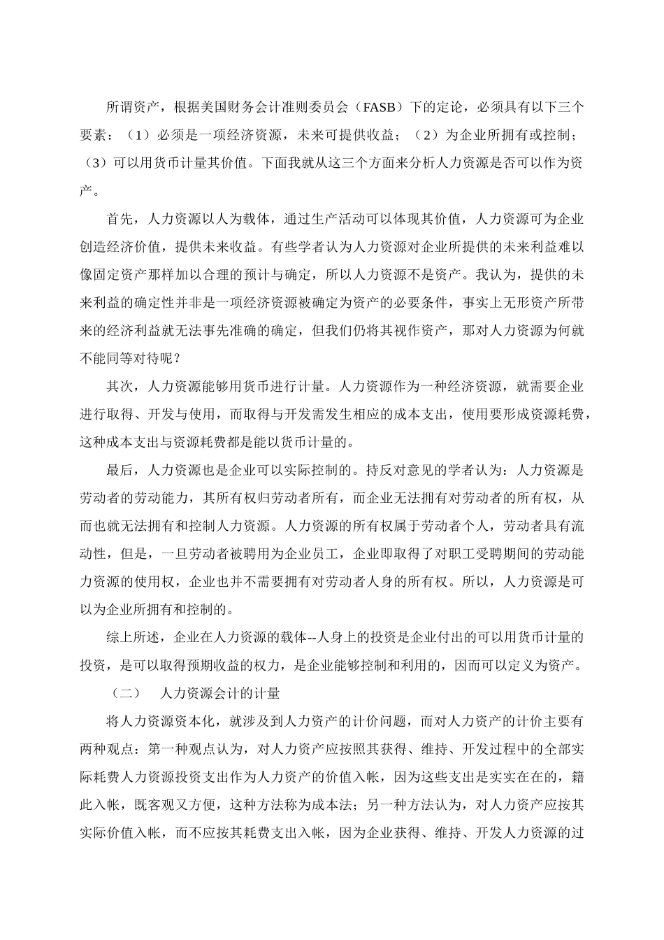 人力资源会计有关问题的探讨_第3页