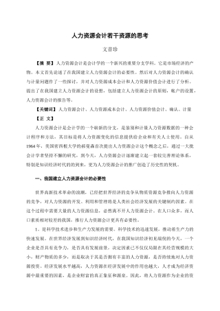 人力资源会计有关问题的探讨