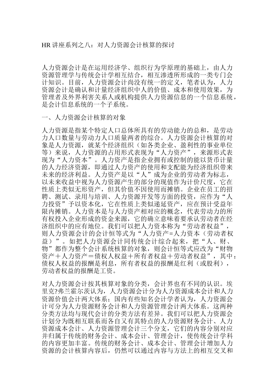 人力资源会计核算的探讨讲义_第1页