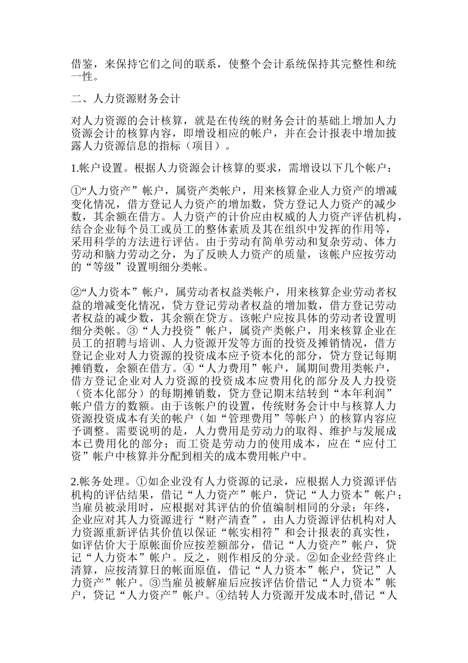 人力资源会计核算的探讨讲义_第2页